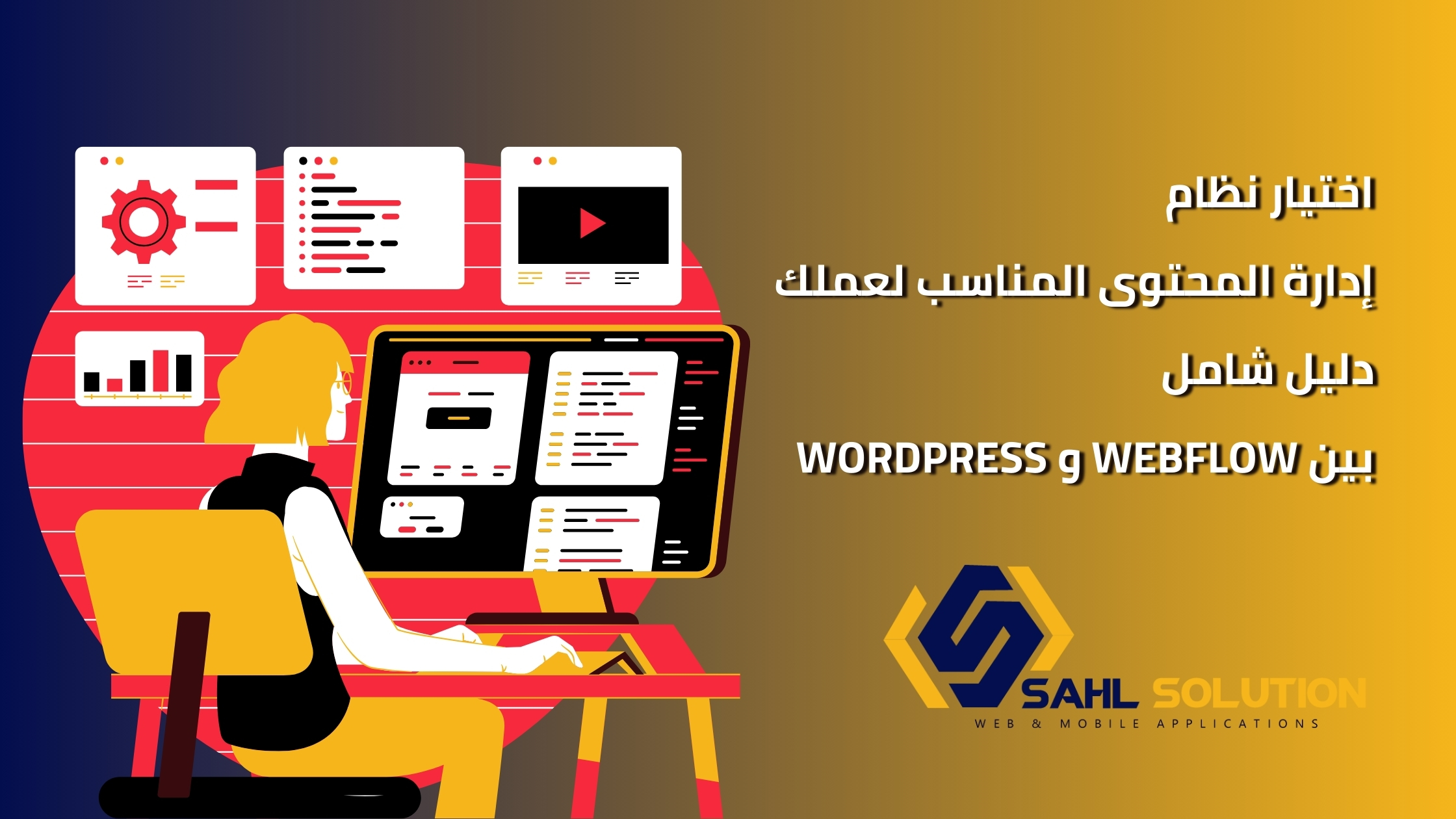 اختيار نظام إدارة المحتوى المناسب لعملك دليل شامل بين Webflow و WordPress