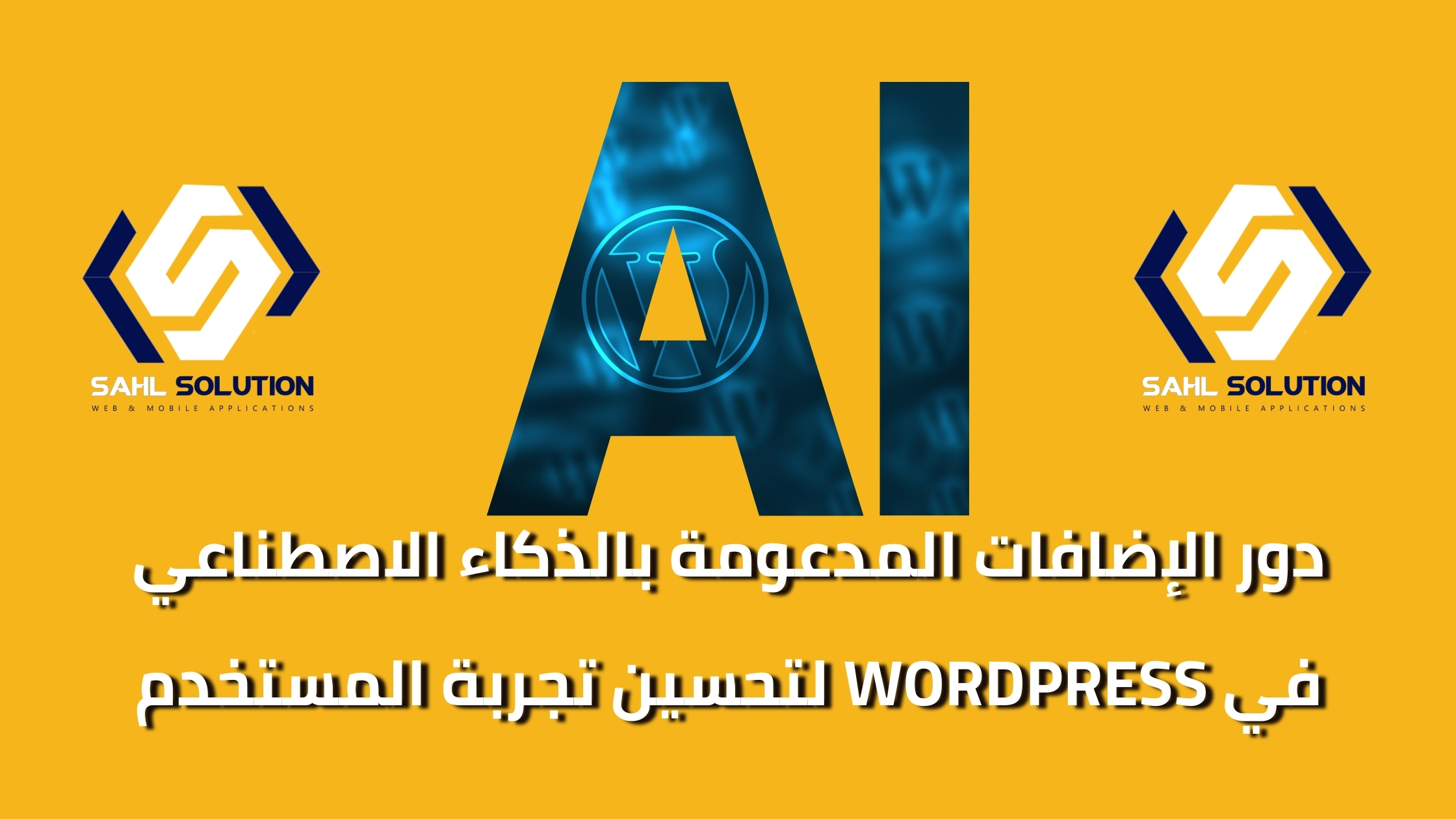 دور الإضافات المدعومة بالذكاء الاصطناعي في WordPress لتحسين تجربة المستخدم