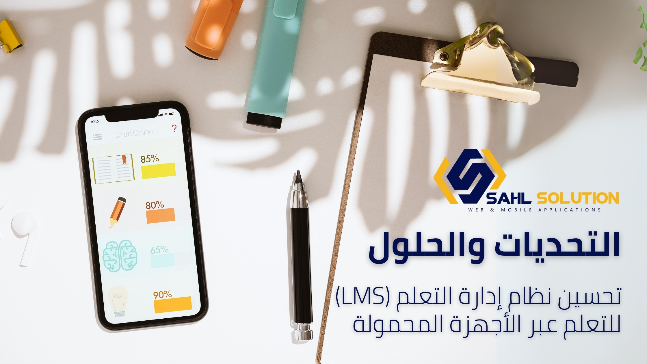 تحسين نظام إدارة التعلم (LMS) للتعلم عبر الأجهزة المحمولة