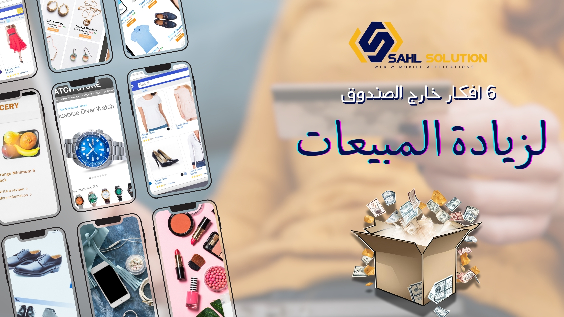 6 أفكار خارج الصندوق لزيادة المبيعات .. تعرف عليها