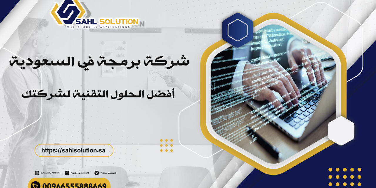 شركة برمجة في السعودية: أفضل الحلول التقنية لشركتك