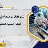 شركة برمجة في السعودية: أفضل الحلول التقنية لشركتك