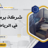 شركة برمجة في الرياض