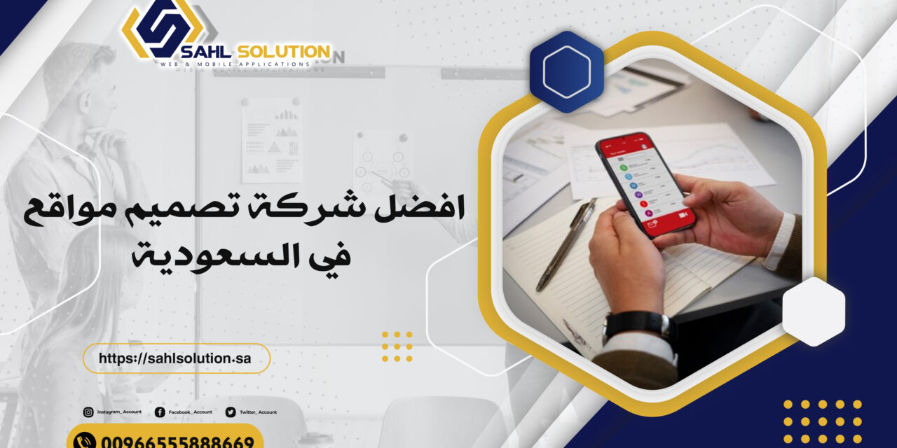 افضل شركة تصميم مواقع في السعودية